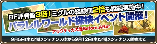 グランドファンタジア、パラレルワールドが楽しめる「現在とパラレル！アラクティカ比較キャンペーン」が開始の画像