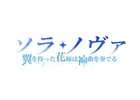 ソラノヴァ、大型アップデート「翼を持った花嫁は神曲を奏でる」が実装決定！タイトルロゴを公開