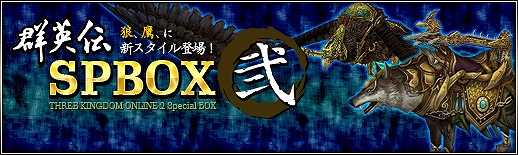 三国群英伝ONLINE2、さまざまなイベントやキャンペーンが目白押し！2周年記念イベント開催の画像