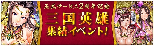 三国群英伝ONLINE2、さまざまなイベントやキャンペーンが目白押し！2周年記念イベント開催の画像