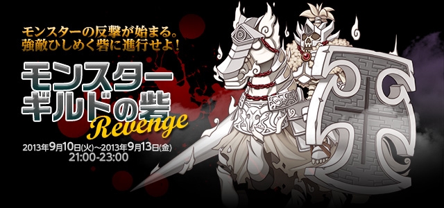 ラグナロクオンライン、大規模PvE「モンスターギルドの砦Revenge」が開幕！「中秋のラビットカーニバル第1弾」スタートの画像