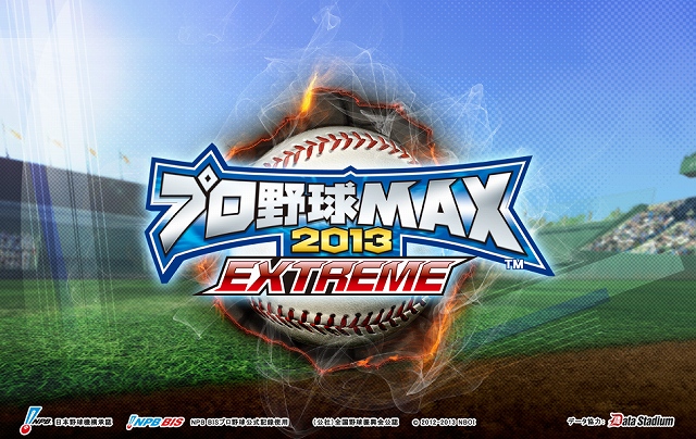 プロ野球MAX 2013、ゲームデザインを全面リニューアルした「プロ野球MAX EXTREME」として本日よりサービススタートの画像