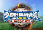 プロ野球MAX 2013、ゲームデザインを全面リニューアルした「プロ野球MAX EXTREME」として本日よりサービススタート