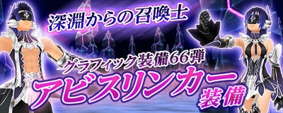 マスター・オブ・エピック、「Chaos Age」がリニューアル！グラフィック装備第66弾「アビスリンカー装備」を実装の画像
