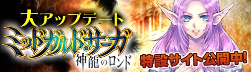 神創詩篇ミッドガルド・サーガ、次期大型アップデート「神龍のロンド」の特設サイトが公開の画像