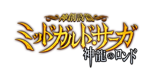 神創詩篇ミッドガルド・サーガ、次期大型アップデート「神龍のロンド」の特設サイトが公開の画像