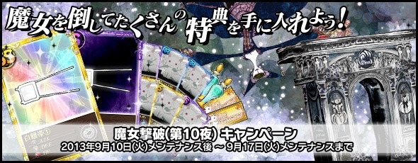 魔法少女まどか☆マギカ オンライン、レイドイベント「ワルプルギスの夜第10夜」が開催！杏子尽くしの「プラチナキュゥべえBOX」も登場の画像