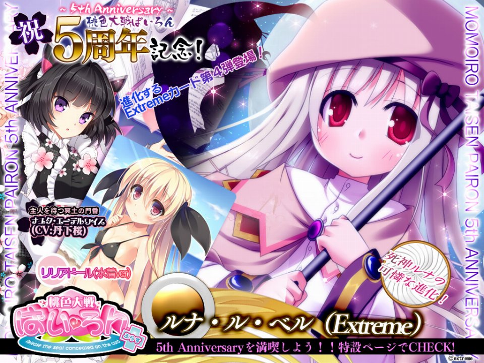 桃色大戦ぱいろん、Extremeカード第四弾の可憐な死神少女「ルナ・ル・ベル(Extreme)」が登場の画像