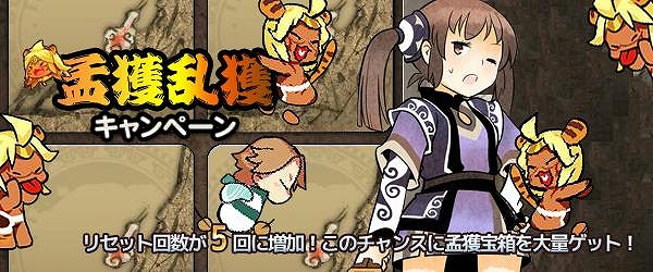 四神演武 Regulus、憧れの名将が手に入る「孟獲乱獲キャンペーン」開催！南蛮王宝箱が獲得できる「孟獲捕物」も実装の画像