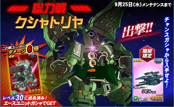 SDガンダムオペレーションズ、総力戦に「クシャトリア」が登場！ガンダムバトルコロシアム＆獲得PPアップキャンペーンを同時開催の画像