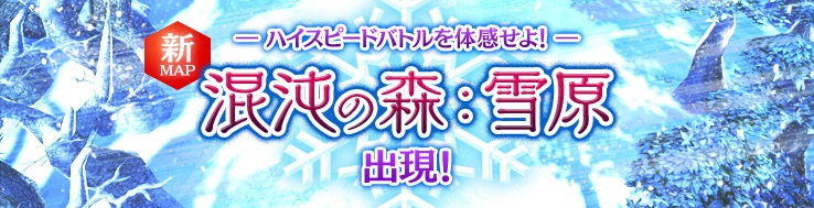 カオス ヒーローズ オンライン、新ヒーロー「クンカー」＆「サテュロス」が登場！新マップ「混沌の森：雪原」も実装の画像