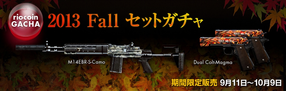 クロスファイア、リオコインガチャに新武器を2種類盛り込んだ「2013Fallセットガチャ」が登場の画像