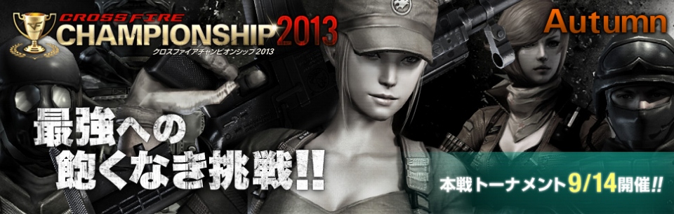 クロスファイア、リオコインガチャに新武器を2種類盛り込んだ「2013Fallセットガチャ」が登場の画像