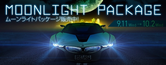 ドリフトシティ・エボリューション、高性能オプションパーツや大人気車両を必ず獲得できる「ムーンライトパッケージ」が発売の画像