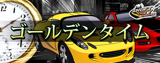 ドリフトシティ・エボリューション、高性能オプションパーツや大人気車両を必ず獲得できる「ムーンライトパッケージ」が発売の画像