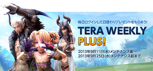 TERA、毎日ログインすると日替わりプレゼントが手に入る「TERA WEEKLY PLUS」開催の画像