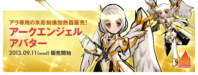 エルソード、新たな魔族の進撃「闇の門」がリニューアル！アラ専用氷彫刻像加熱器「アークエンジェル」が登場の画像