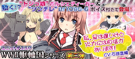 MC☆あくしず 鋼鉄の戦姫、石原夏織さん演じるポルシェティーガー「Bf109G-6CV」が登場！「空母エンタープライズ」さんを愛でるイベントも開催の画像