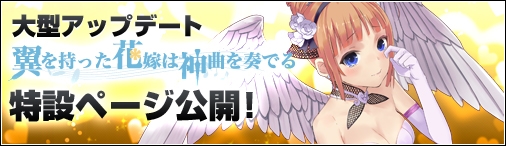 ソラノヴァ、大型アップデート「翼を持った花嫁は神曲を奏でる」の特設ページが公開の画像