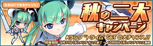 少女兵器web、初登場のGA「トライム」などがもらえる秋の二大キャンペーンが開催の画像