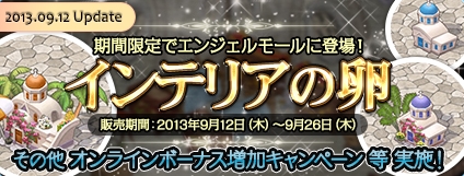 エンジェルラブオンライン、「ハウススクリーンショットコンテスト」＆「オンラインボーナス増加キャンペーン」が開催の画像