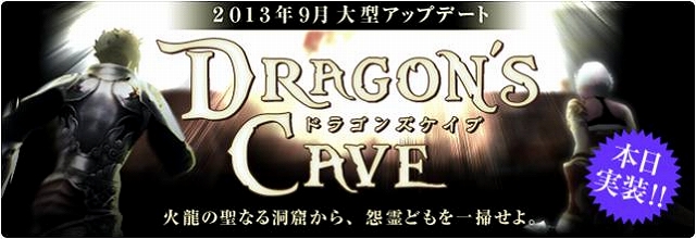 パーフェクトワールド、新ダンジョン「DRAGON`S CAVE」が登場する大型アップデート実施！「翔空祭」＆「神月祭」キャンペーンも開催の画像