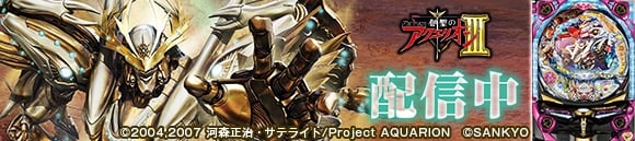 777タウン.net、「創聖のアクエリオン」をモチーフにしたパチンコシリーズ3作目「フィーバー創聖のアクエリオンIII」が登場の画像