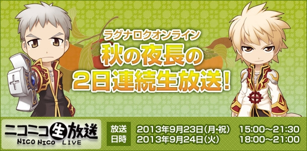 ラグナロクオンライン、「ラグナロクオンライン 2日連続公式生放送」が9月23日と24日に実施の画像