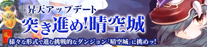 ミルキー・ラッシュ、昇天アップデート「突き進め！晴空城」の特設サイトが公開の画像