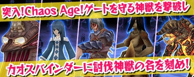 マスター・オブ・エピック、イベント「カオススタンプラリー」＆「ログインキャンペーン」が開催の画像
