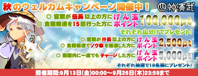 四神演武 Regulus、リアルワールドとのタイアップ「秋のウェルカムキャンペーン」がスタートの画像