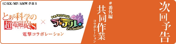 トキメキファンタジー ラテール、「とある科学の超電磁砲S」とのコラボレーションが9月25日よりスタートの画像