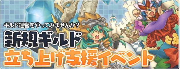 エンジェルラブオンライン、新規ギルド立ち上げ支援イベントが開催！「スキルの卵」第4弾を追加の画像