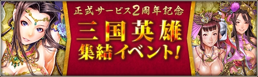 三国群英伝ONLINE2、鎧アバター「ファイト衣装」などが手に入る「2周年記念イベントPart2」が開催の画像