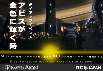 タワー オブ アイオン、キャプテンハーロックとのタイアップイベント第三弾「アビスが金色に輝く時」が開始の画像