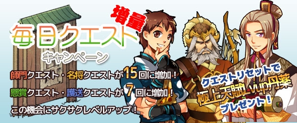 四神演武 Regulus、4つの毎日クエストの受注回数が増加する「毎日クエスト増量キャンペーン」が開催の画像