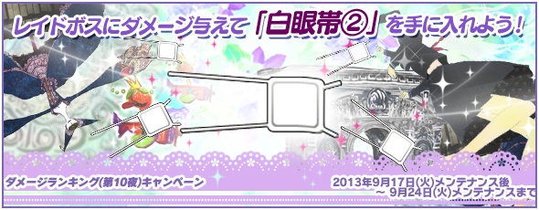 魔法少女まどか☆マギカ オンライン、レアリティSSアクセサリ「白眼帯2」が手に入る「ダメージランキング(第10夜)」キャンペーンが実施の画像