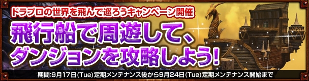 ドラゴンズプロフェット、対象マップを周遊した人に特典アイテムがプレゼントされる「飛行船周遊キャンペーン」が開始の画像
