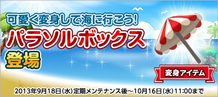 君主online、「にゃんさま」や「ぺんたん」が手に入る「パラソルボックス」が登場の画像