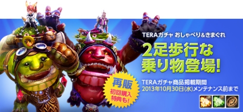 TERA、TERAガチャに「ドレス＆スーツ」アバターが登場！「おしゃべりクッカ」などの2足歩行な乗り物もの画像
