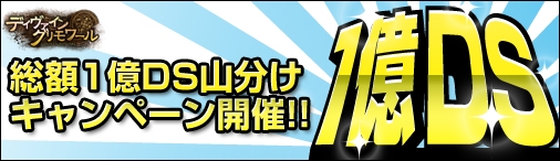 ディヴァイン・グリモワール、1stAnniversaryキャンペーン第5弾「1億DS山分け！1vs1競技キャンペーン」が開催の画像