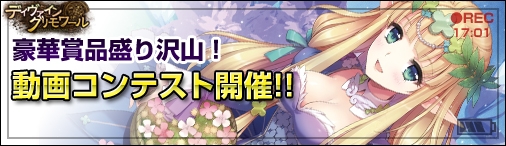 ディヴァイン・グリモワール、1stAnniversaryキャンペーン第5弾「1億DS山分け！1vs1競技キャンペーン」が開催の画像