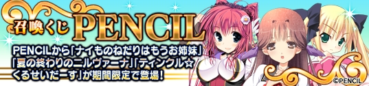 メガミエンゲイジ！、PENCILから「夏の終わりのニルヴァーナ」などの3作品が登場！ワールド12がオープンの画像