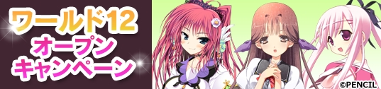 メガミエンゲイジ！、PENCILから「夏の終わりのニルヴァーナ」などの3作品が登場！ワールド12がオープンの画像