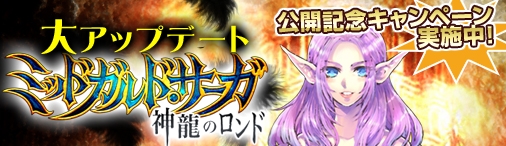 神創詩篇ミッドガルド・サーガ、大型アップデート「神龍のロンド」が実装！記念したチャージキャンペーンも開催の画像
