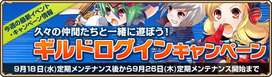 グランドファンタジア、新ダンジョンシステムが実装！ギルドログインキャンペーンを開催の画像