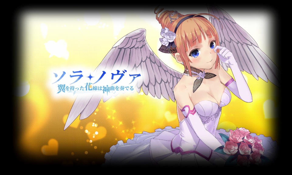 ソラノヴァ、大型アップデート「翼を持った花嫁は神曲を奏でる」が実装！記念キャンペーンも開催の画像