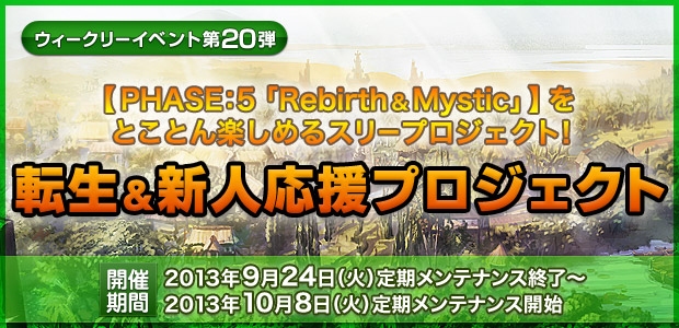 ラグナロクオンライン、「PHASE:5『Rebirth＆Mystic』」の続報が公開！「ラグ缶2013 October」が9月20日に発売の画像