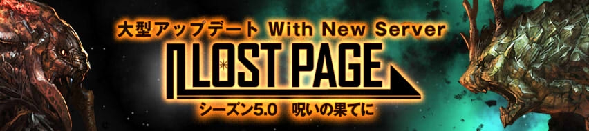 ナイトオンライン クロス、大型アップデート「LOST PAGE Season5.0 呪いの果てに」が10月3日に実施の画像