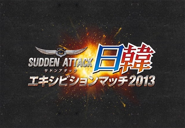 サドンアタック、9月21日開催の「東京ゲームショウ2013」にて「日韓エキシビションマッチ2013」日本代表クラン決定戦が開幕の画像